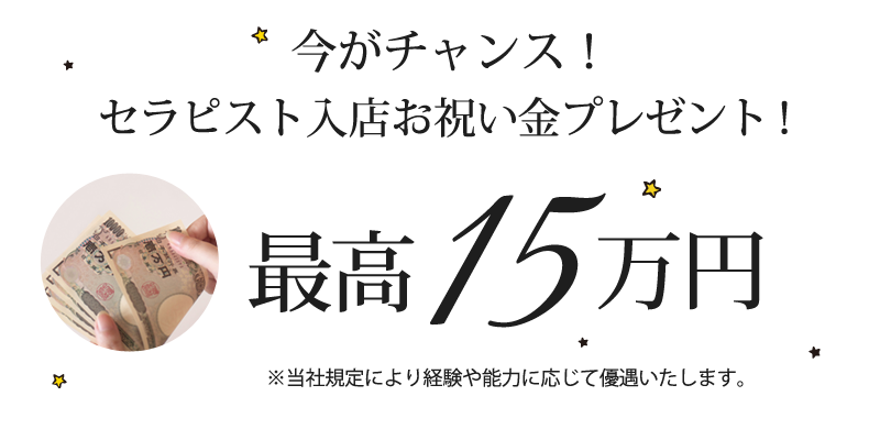 採用者全員にお祝い金プレゼント！